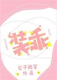装乖纨绔老公