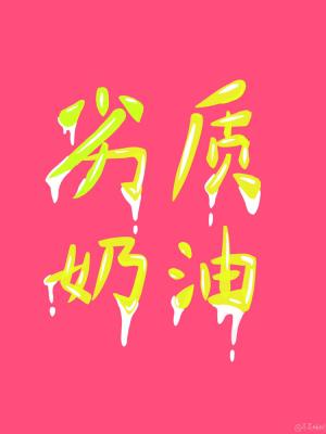 劣质奶油健康吗