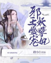 邪王盛宠神医嫡妃